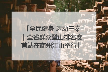 全民健身 运动三秦｜全省群众登山排名赛首站在商州江山举行