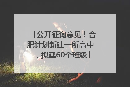 公开征询意见！合肥计划新建一所高中，拟建60个班级