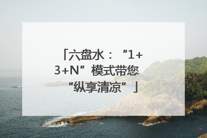 六盘水：“1+3+N”模式带您“纵享清凉”