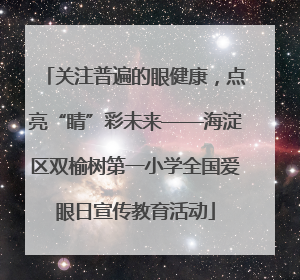 关注普遍的眼健康，点亮“睛”彩未来——海淀区双榆树第一小学全国爱眼日宣传教育活动