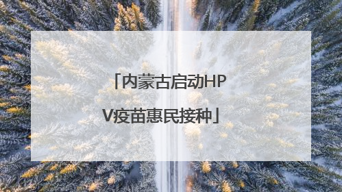 内蒙古启动HPV疫苗惠民接种