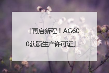再启新程！AG600获颁生产许可证