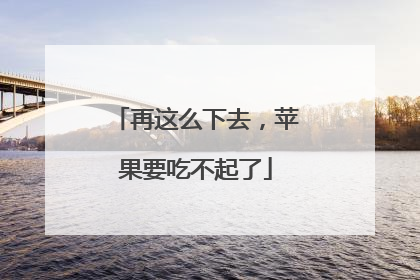 再这么下去，苹果要吃不起了