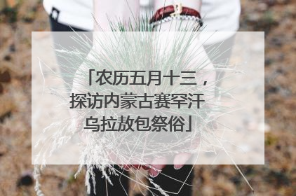 农历五月十三，探访内蒙古赛罕汗乌拉敖包祭俗