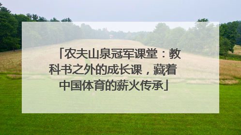 农夫山泉冠军课堂：教科书之外的成长课，藏着中国体育的薪火传承