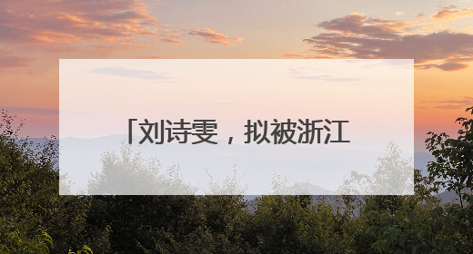 刘诗雯，拟被浙江大学录取为博士