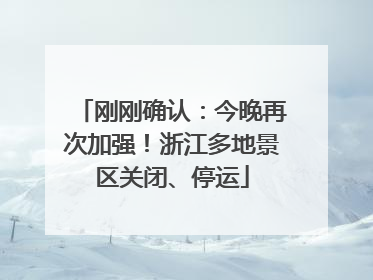 刚刚确认：今晚再次加强！浙江多地景区关闭、停运
