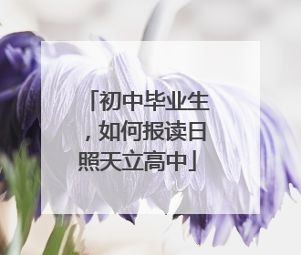 初中毕业生，如何报读日照天立高中