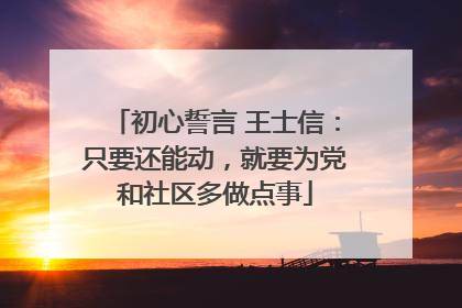 初心誓言 王士信：只要还能动，就要为党和社区多做点事