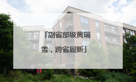 副省部级黄瑞雪，跨省履新