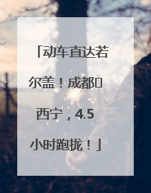 动车直达若尔盖！成都⇄西宁，4.5小时跑拢！