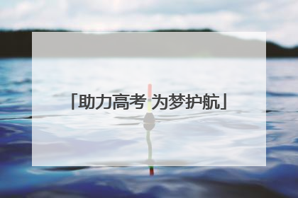 助力高考 为梦护航