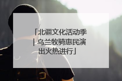 北疆文化活动季｜乌兰牧骑惠民演出火热进行