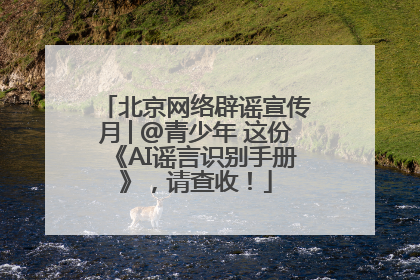 北京网络辟谣宣传月│@青少年 这份《AI谣言识别手册》，请查收！