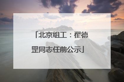 北京组工：翟德罡同志任前公示