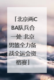 北京两CBA队兵合一处 北京男篮全力备战全运会资格赛