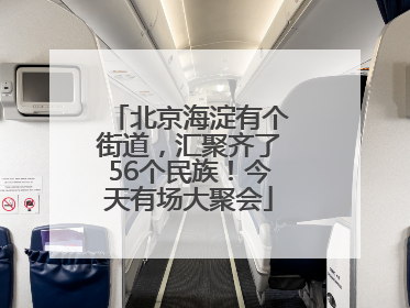 北京海淀有个街道，汇聚齐了56个民族！今天有场大聚会