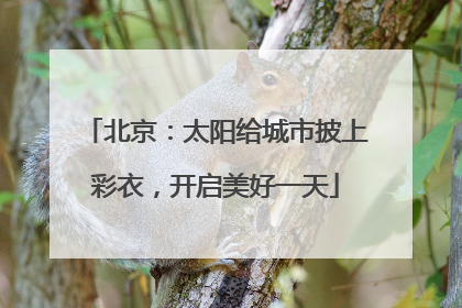北京：太阳给城市披上彩衣，开启美好一天