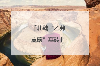 北魏“乙弗莫瓌”墓砖