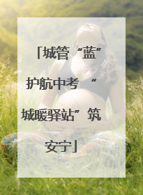 城管“蓝”护航中考 “城暖驿站”筑安宁