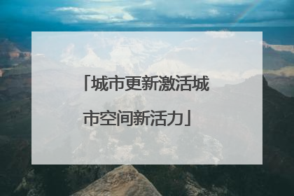 城市更新激活城市空间新活力
