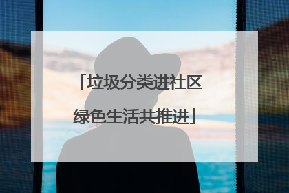 垃圾分类进社区 绿色生活共推进
