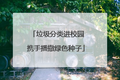 垃圾分类进校园 携手播撒绿色种子