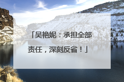 吴艳妮：承担全部责任，深刻反省！