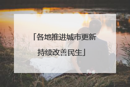 各地推进城市更新 持续改善民生