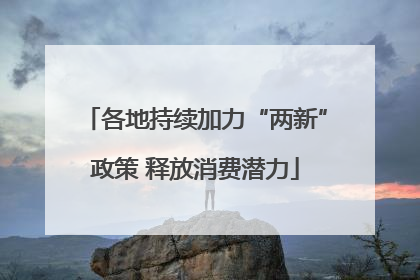 各地持续加力“两新”政策 释放消费潜力