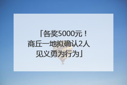 各奖5000元！商丘一地拟确认2人见义勇为行为