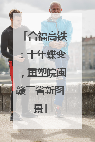 合福高铁：十年蝶变，重塑皖闽赣三省新图景