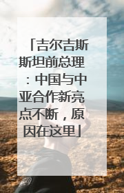 吉尔吉斯斯坦前总理：中国与中亚合作新亮点不断，原因在这里