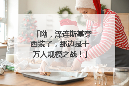呦，泽连斯基穿西装了，那边是十万人规模之战！