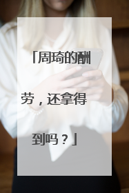 周琦的酬劳，还拿得到吗？