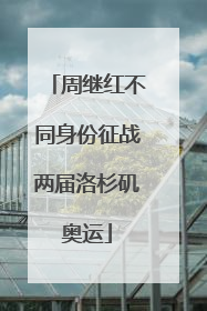 周继红不同身份征战两届洛杉矶奥运
