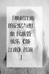 唤起江南的记忆与想象 民族管弦乐《颂·江南》首演