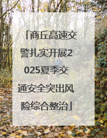 商丘高速交警扎实开展2025夏季交通安全突出风险综合整治