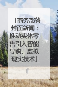 商务部答封面新闻：推动实体零售引入智能导购、虚拟现实技术
