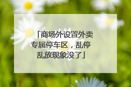 商场外设置外卖专属停车区，乱停乱放现象没了