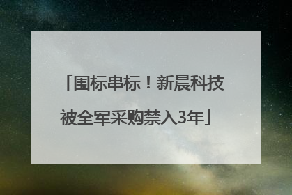围标串标！新晨科技被全军采购禁入3年