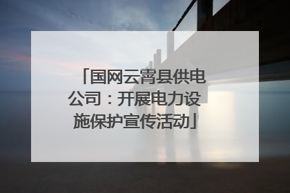 国网云霄县供电公司：开展电力设施保护宣传活动