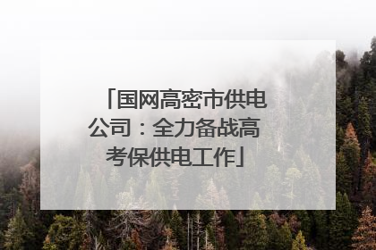 国网高密市供电公司：全力备战高考保供电工作