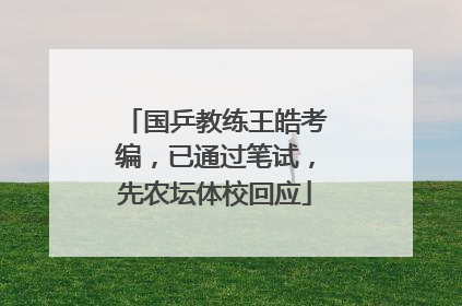国乒教练王皓考编，已通过笔试，先农坛体校回应
