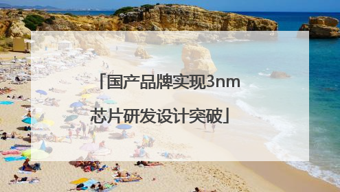 国产品牌实现3nm芯片研发设计突破
