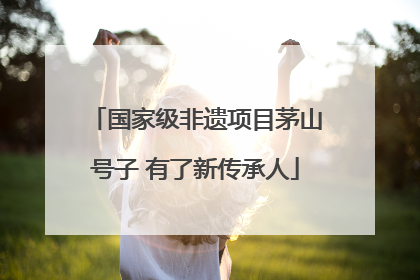 国家级非遗项目茅山号子 有了新传承人