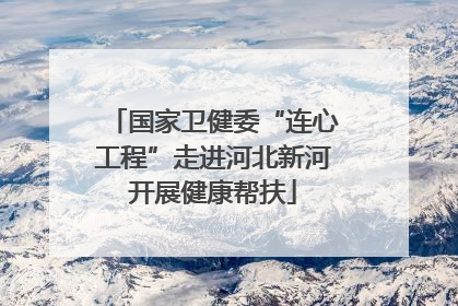 国家卫健委“连心工程”走进河北新河开展健康帮扶