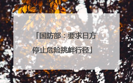 国防部：要求日方停止危险挑衅行径