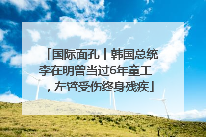 国际面孔丨韩国总统李在明曾当过6年童工，左臂受伤终身残疾