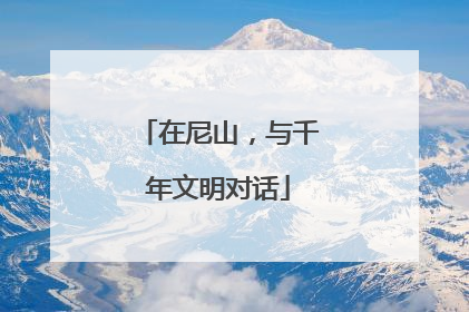 在尼山，与千年文明对话